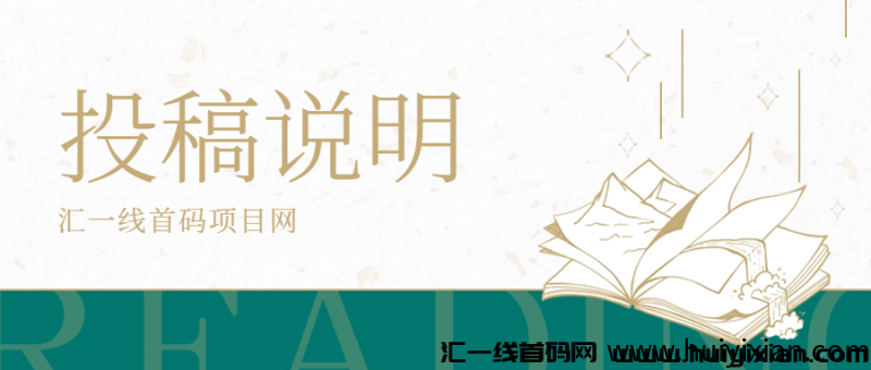 汇一线首码网【投稿须知】-汇一线首码网