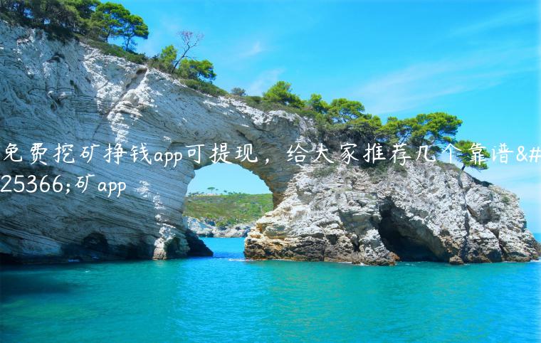 2024年，挖旷新风口：四款软件助你轻松掘金-汇一线首码网