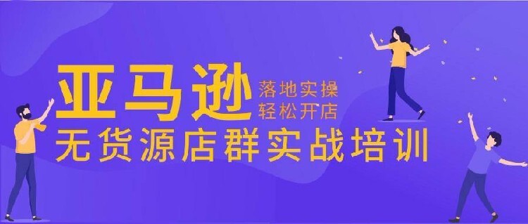 亚马逊电商平/台，你准备好了吗？-汇一线首码网