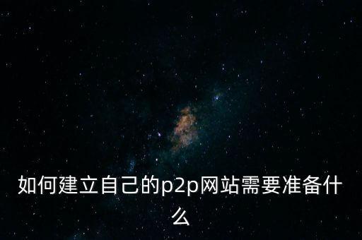P2P借贷平/台建设：五步全揭秘，Java语言应用助力高校开发-汇一线首码网