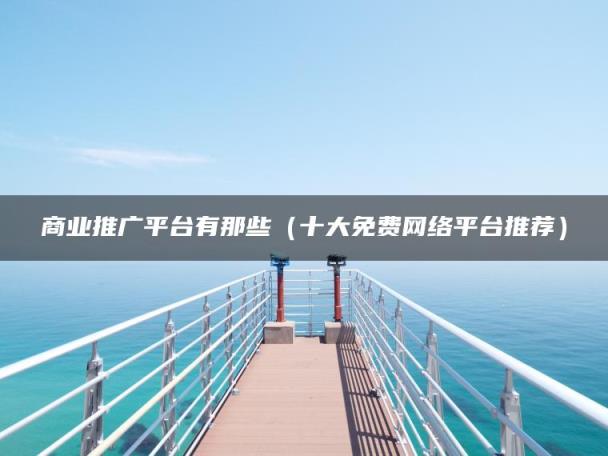 免費推广平/台大揭秘！惊喜多多等你来-汇一线首码网