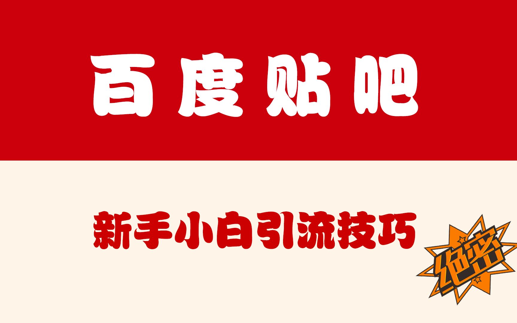 百度贴吧引流秘籍：十年**编辑分享的妙招-汇一线首码网