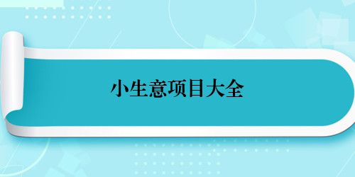 0基础创业，轻松打造小型商业帝囯-汇一线首码网