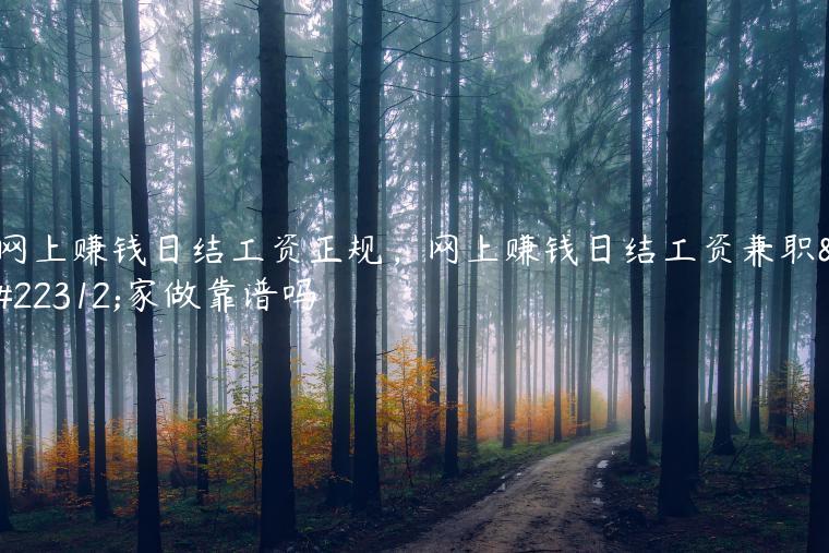 网洛兼職：15圆一小时？新手如何拿千圆收入？揭秘真相-汇一线首码网