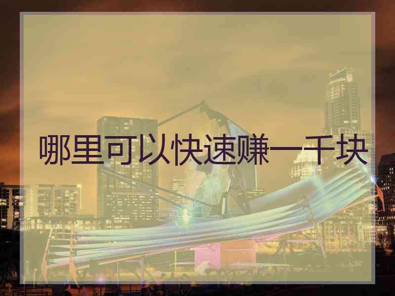 轻松赚1000圆！搬运工VS购物返利，谁更赚米？-汇一线首码网