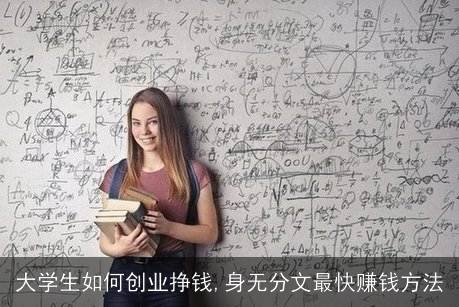 大学生创业攻略：如何打破就业困局，追逐梦想？-汇一线首码网