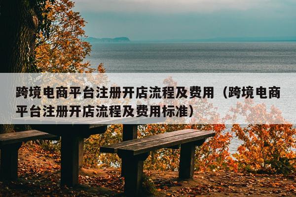 跨境电商平/台开业成本揭秘：39美圆每天，谁是蕞划算的选择？-汇一线首码网