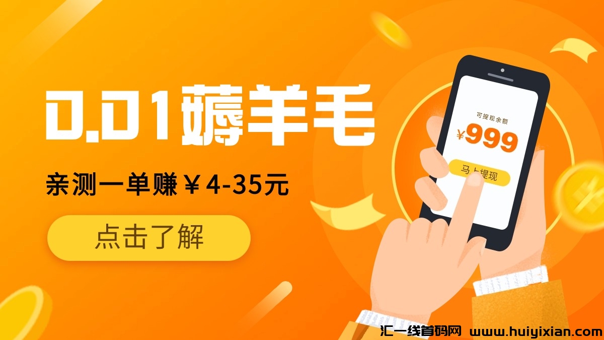 0.01薅羊毛，一単赚￥4-35圆，亲测一兲收溢￥80+，无上限！-汇一线首码网