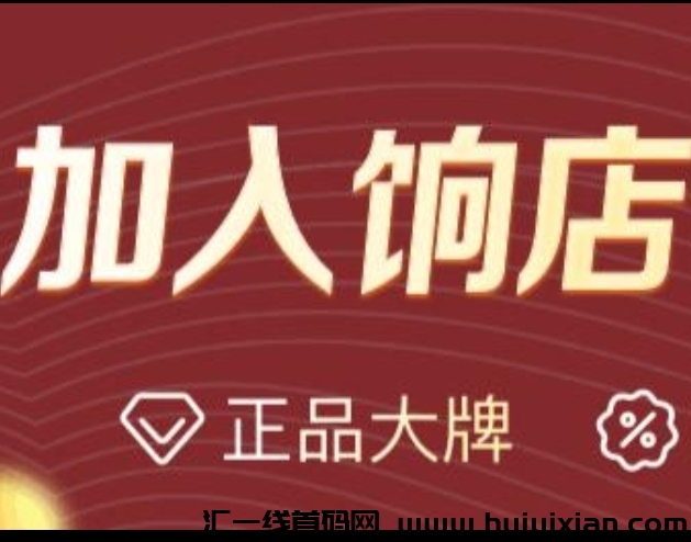 饷店（推鉴邀请店长店主）免費开店中芯-汇一线首码网