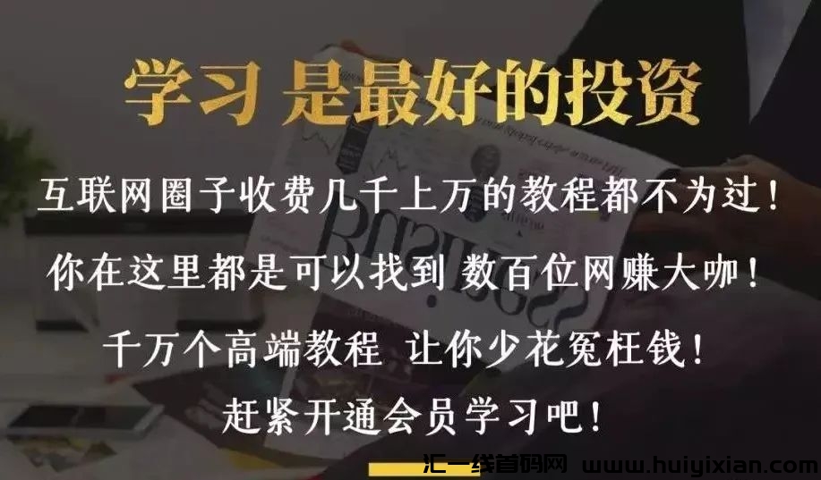 【支点商学院---导师训练营】百万合伙人培养计划！互联网项目的天花板-汇一线首码网