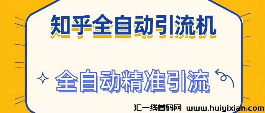 2024首發知乎引流工具 全自动曝光 京准引流 解放双手-汇一线首码网