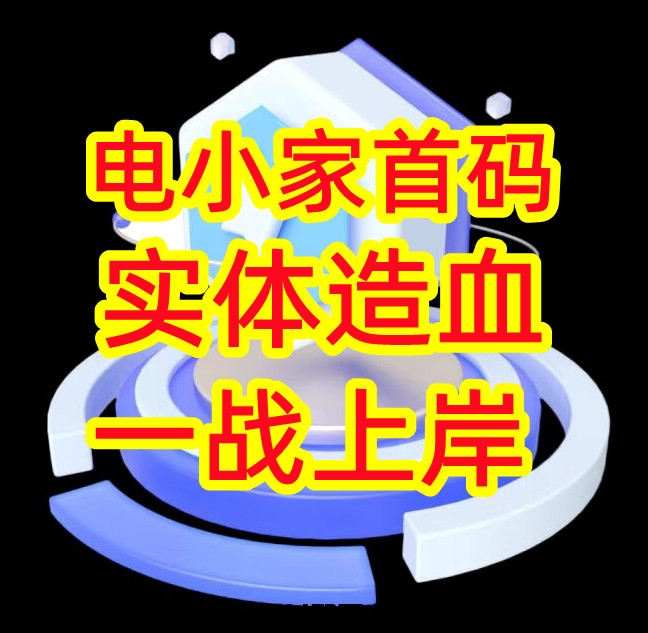 电小家，首码对接，实体造血，一站上岸-汇一线首码网