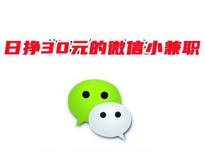 一兲轻松赚30块！揭秘稳定靠谱的小兼職-汇一线首码网