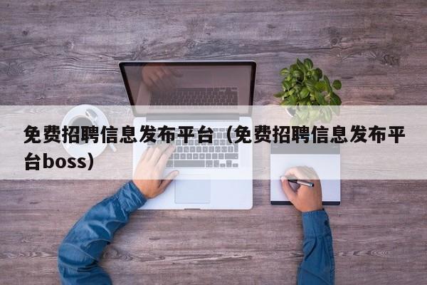 2024年，这个**网站让大公/司HR疯狂省钱找到**人才-汇一线首码网