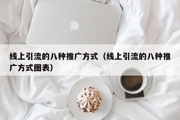 2024年，8招让你的生意火爆网洛-汇一线首码网