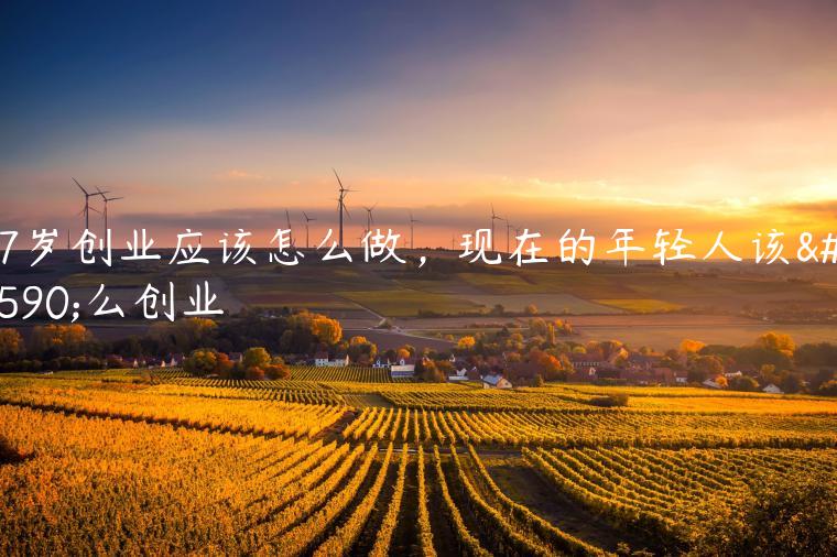 17岁创业新风潮：选择适宜项目，规避风险挑战-汇一线首码网