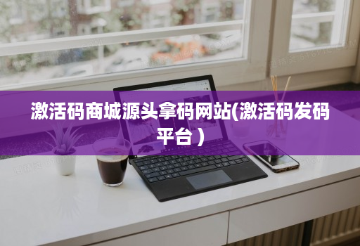 2024年度游戏激活码，为何如此难求？-汇一线首码网