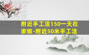 家庭妇女转行手工艺，日薪150圆引爆兼職热潮-汇一线首码网