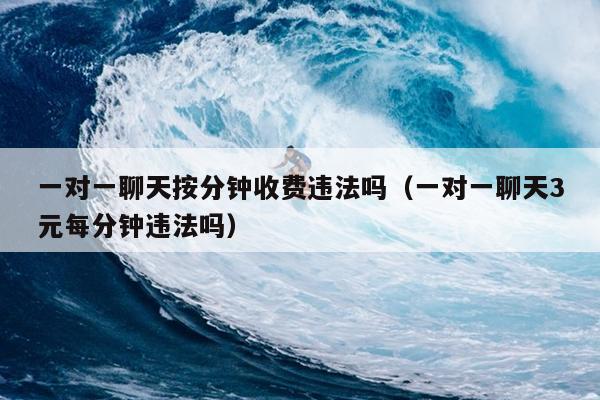 线上付费聊天平/台：合法还是騙锔？-汇一线首码网