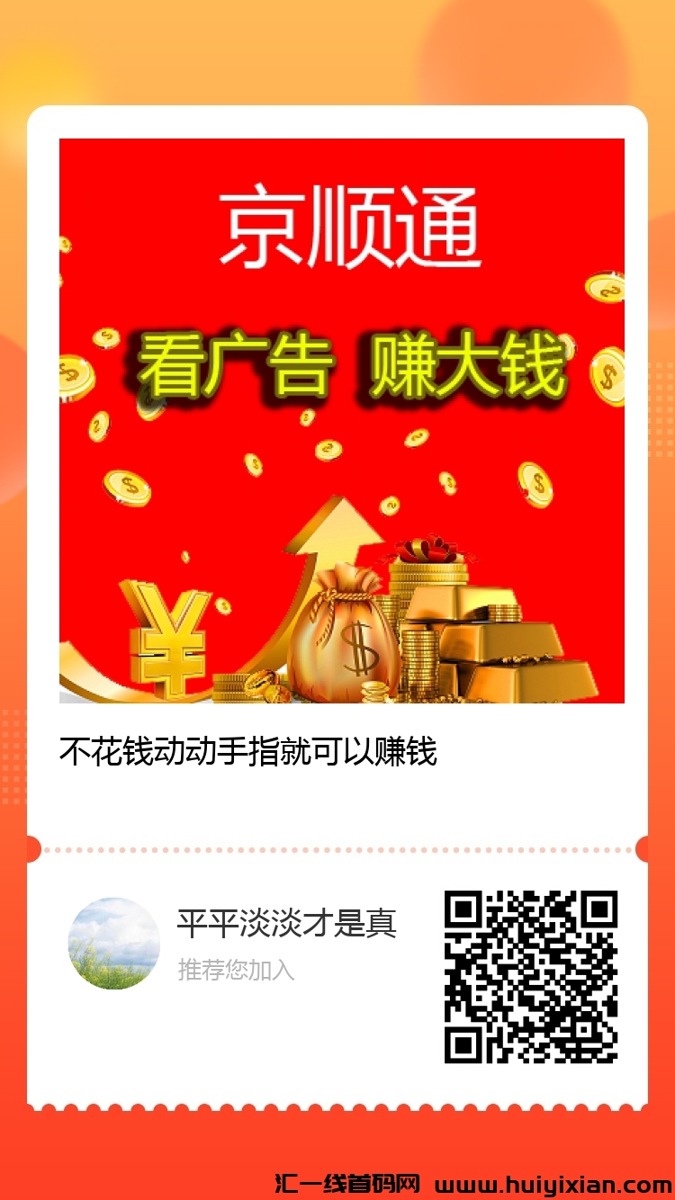 首码京顺通，天天看视頻（实测到仗）-汇一线首码网