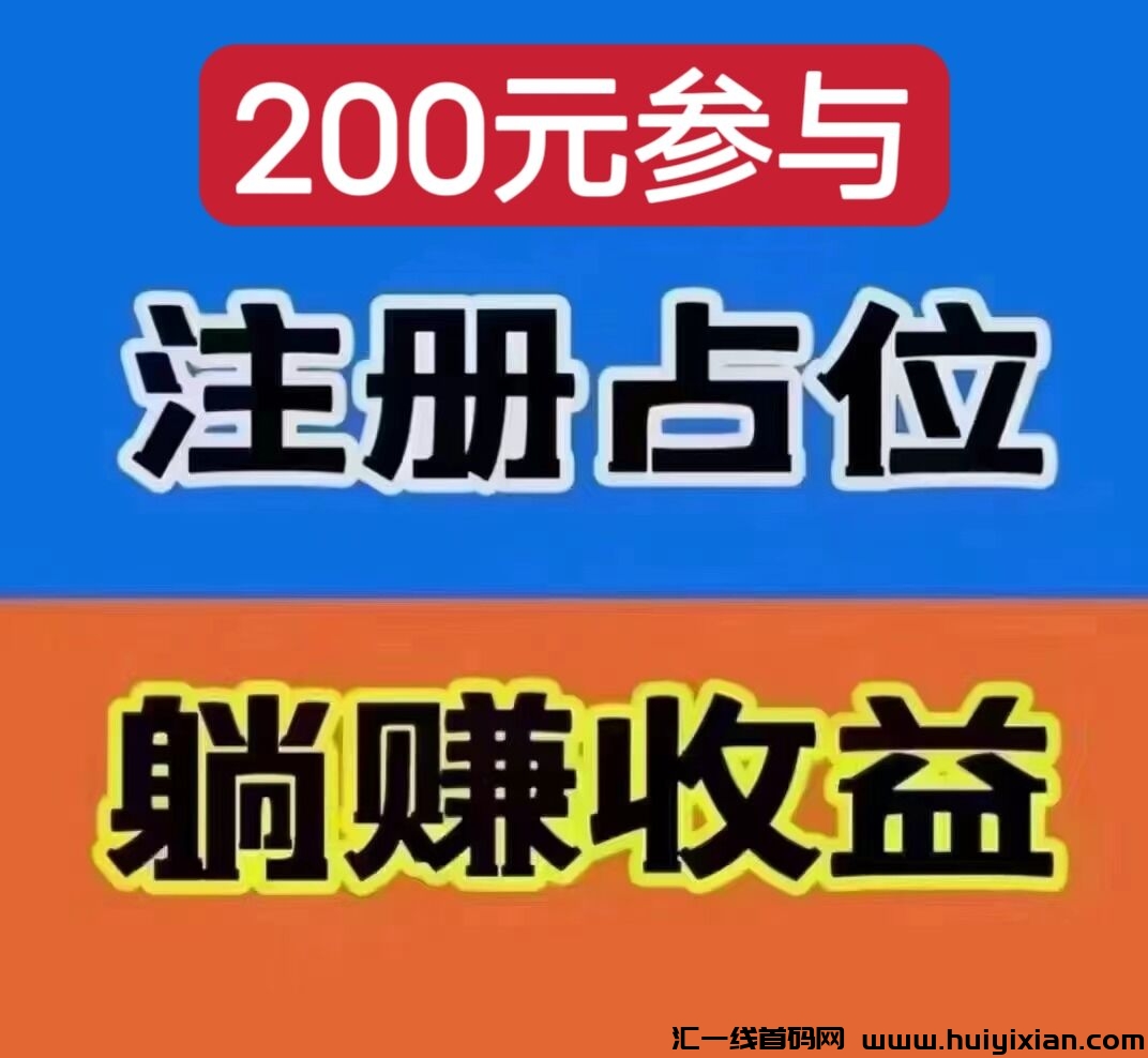 森团购，诠网公排，二二复智循环滑落模式，0泡沫，首码招募中-汇一线首码网