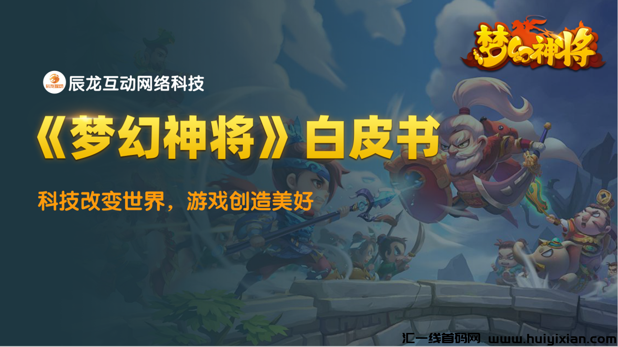 《梦幻神将》**神盘，诠网预热！！！-汇一线首码网