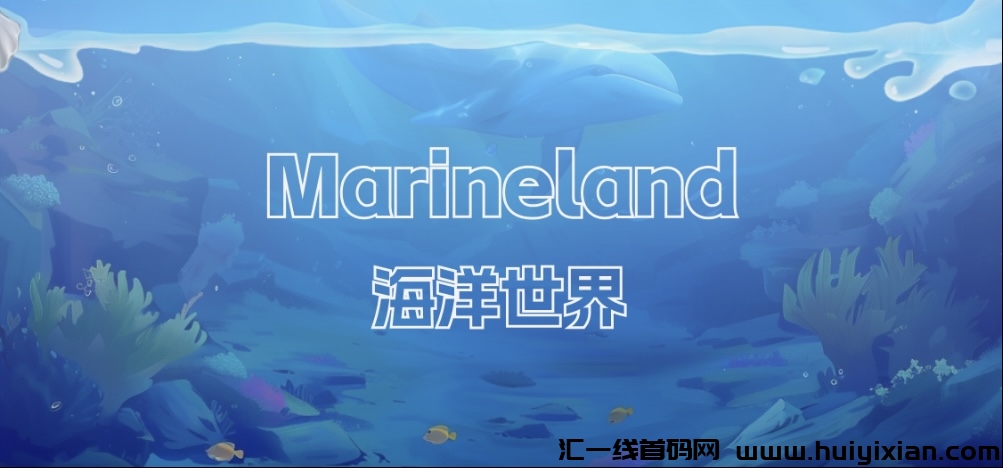 海洋世界，机制严谨，长期项目-汇一线首码网