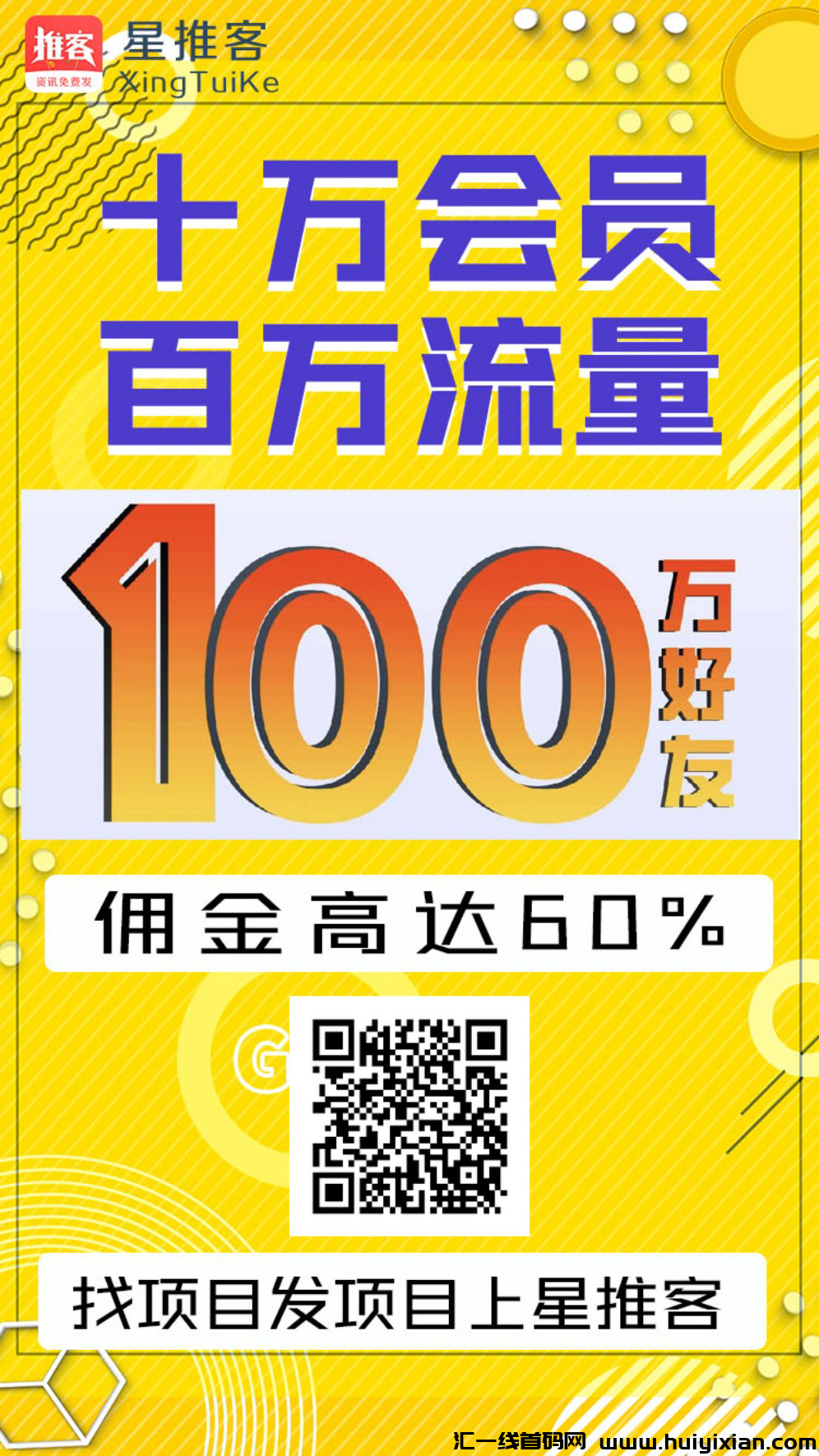 星推客，百万流量，几年老平台，发预热首码+推项目发软件，推广效果好-汇一线首码网