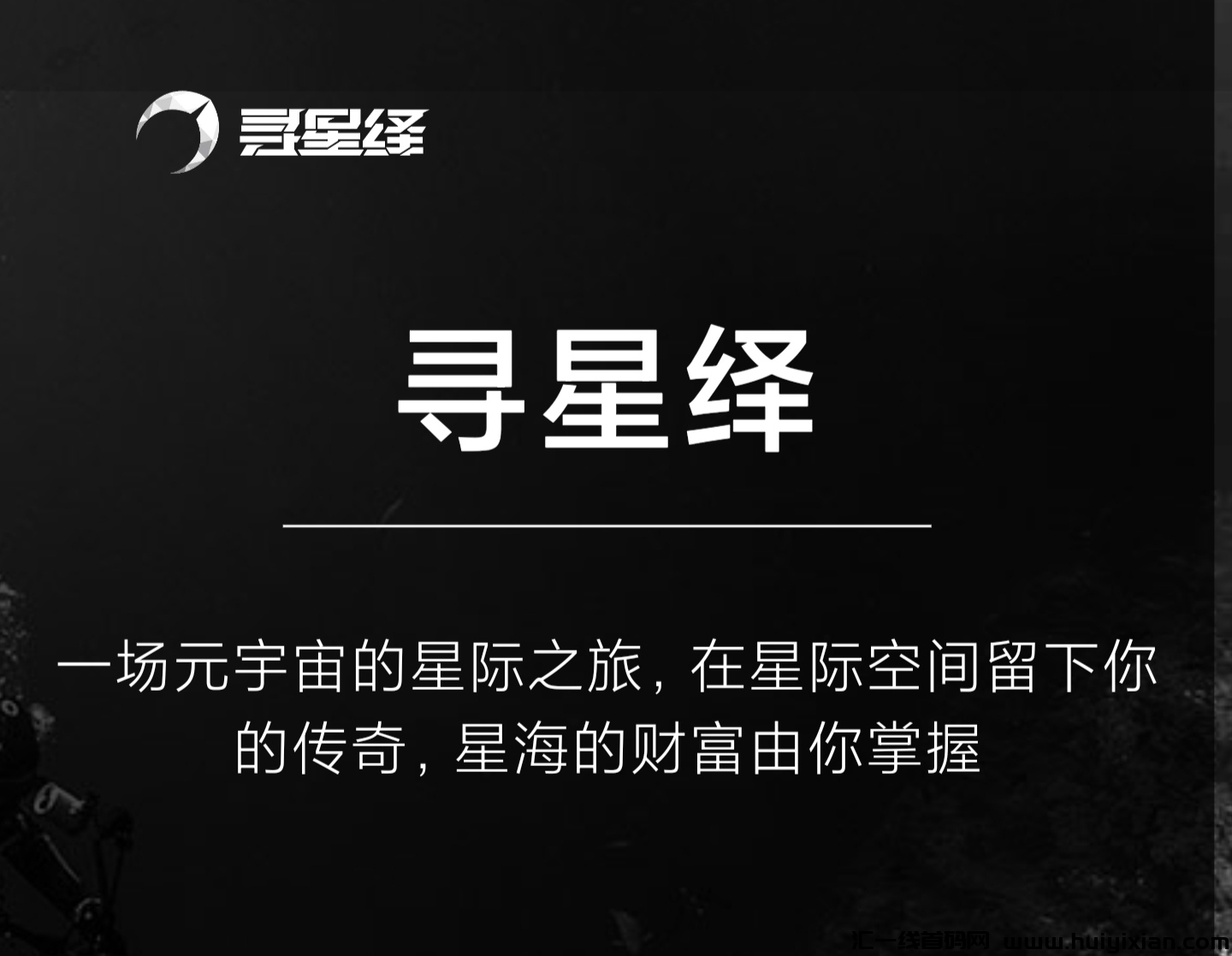 寻星绎：零撸投资类型+独特IP消耗小程序，三月启动新项目-汇一线首码网