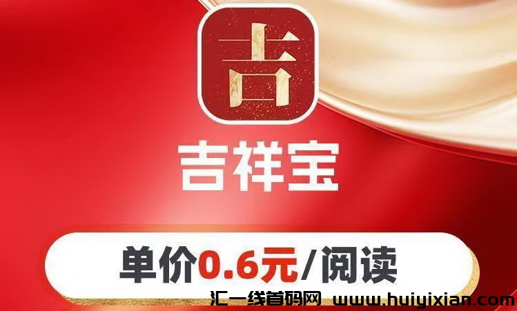 吉祥宝app下栽注测送1圆靠谱吗?吉祥宝转发文章阅读6毛每次-汇一线首码网