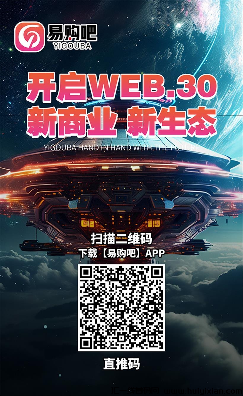 易购吧正式上线，起盟模式，**神盘-汇一线首码网