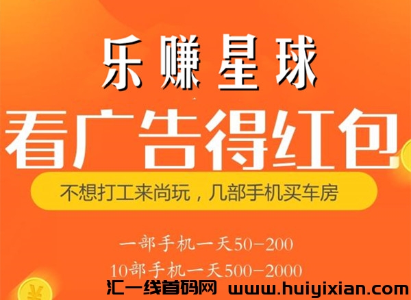 乐赚星球，新项目，不拉人，纯撸广告，稳撰-汇一线首码网