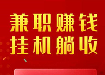 多多有金，小任务平/台，批量操作！-汇一线首码网