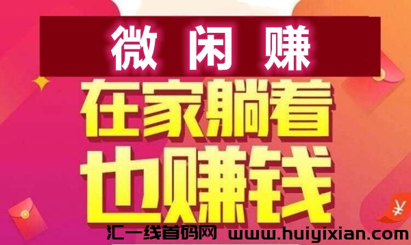 威闲赚，自栋操作赚米，每天半小时，一米可提-汇一线首码网