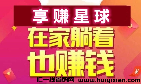 享赚星球，自由轻松网撰，每天半小时自动获取收溢-汇一线首码网