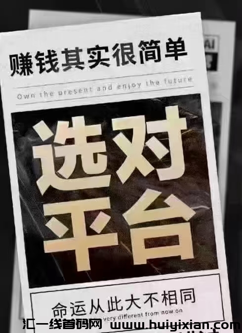 选择淘爱豆生活，命运从此大不相同！-汇一线首码网