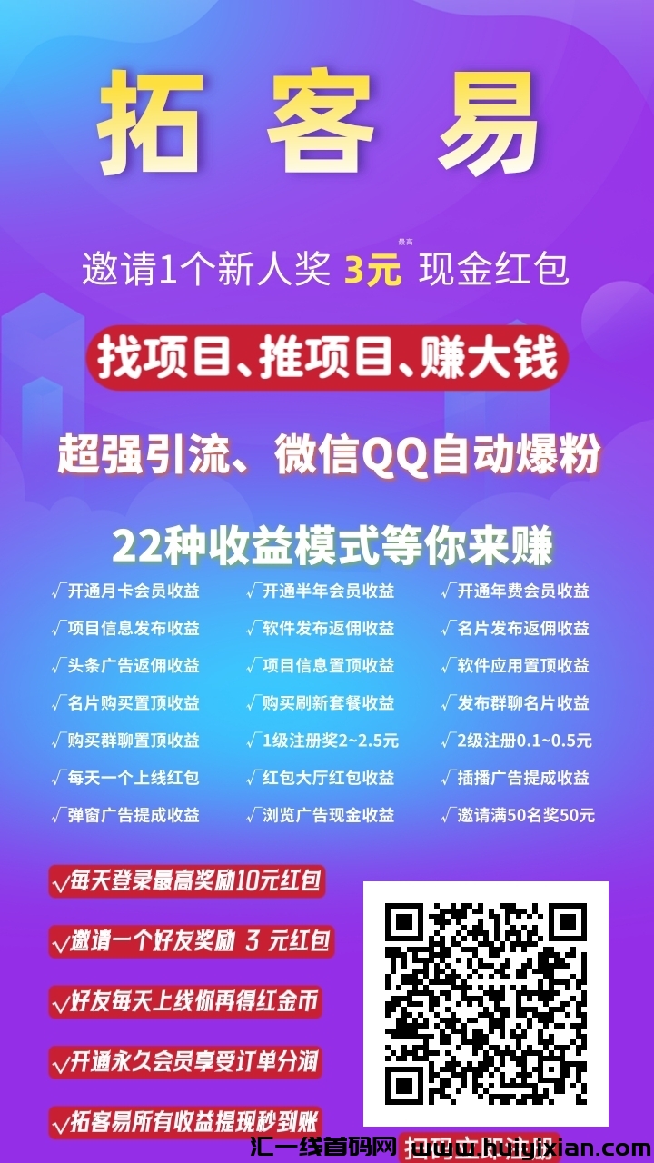 【拓客易】已上线！找项目、推项目、广告免费发！全自动引流拓客！-汇一线首码网