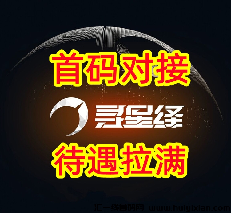 寻星绎，即将上线，团队扶持拉满，2024出圈项目-汇一线首码网