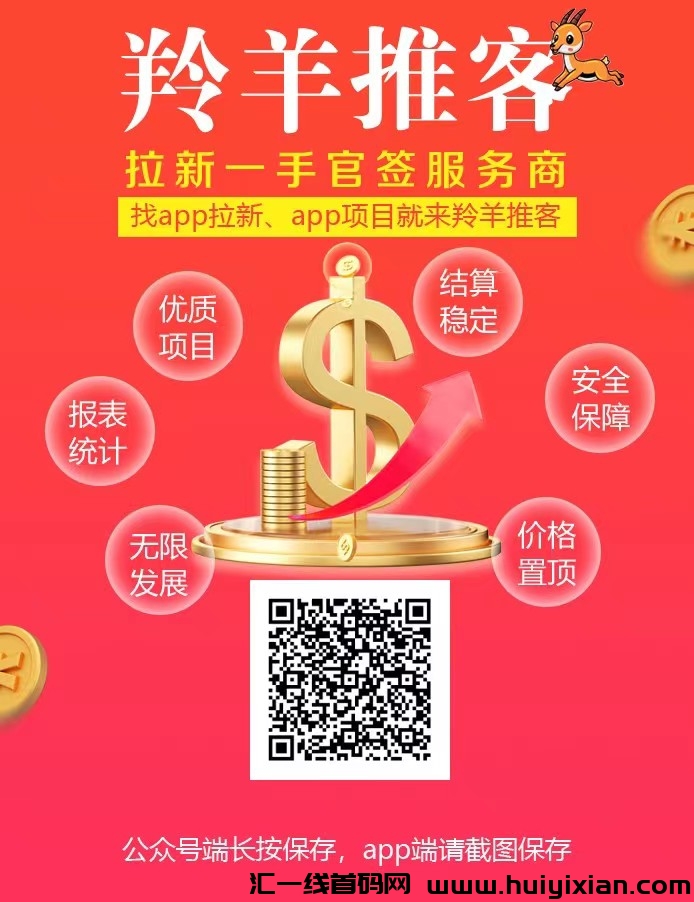 羚羊推客APP拉新、网推、地推、一站式灵活就业平/台，资源集中，对接高校，百万推手选择。-汇一线首码网