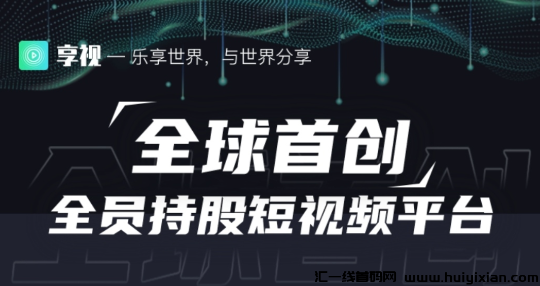 首码才出享视，1亿视点免费領-汇一线首码网