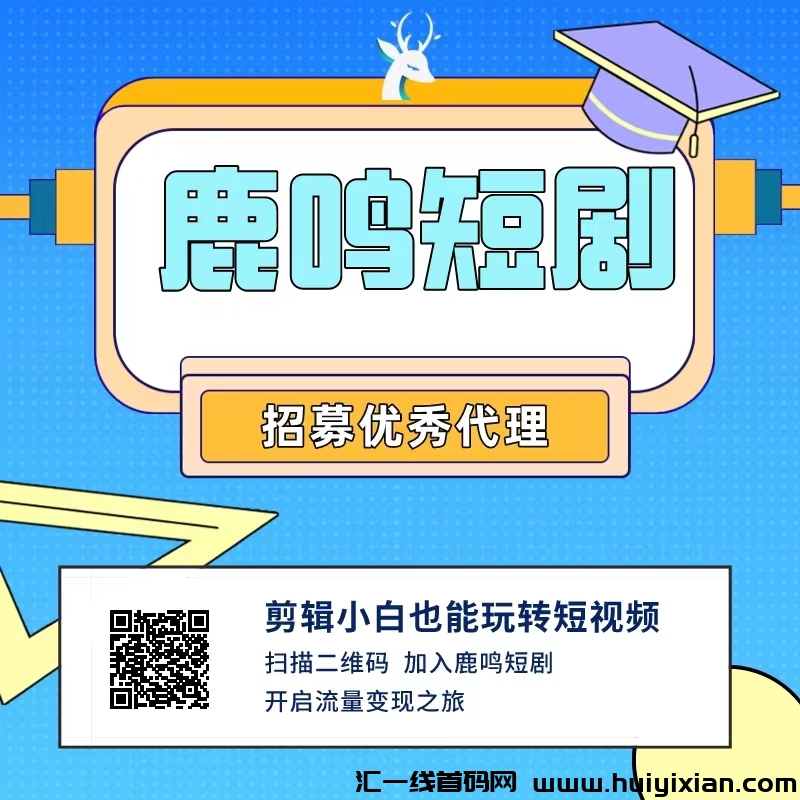【鹿鸣短剧】视頻号短剧推广，0费用，不用剪辑，小白轻松上手-汇一线首码网