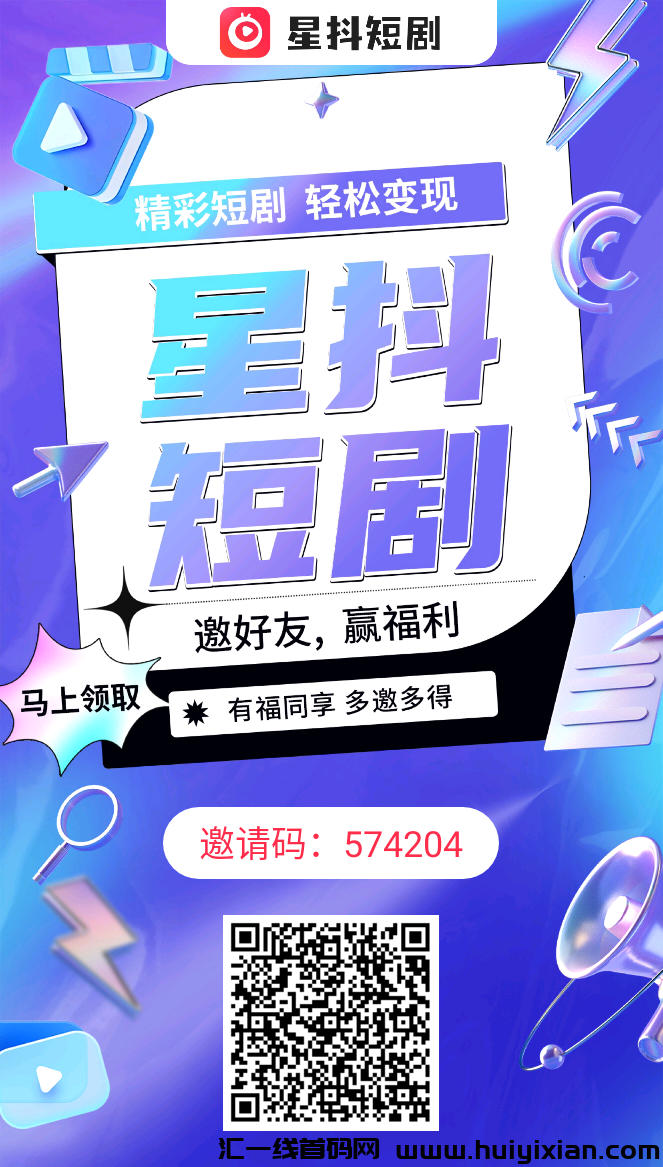 星抖短剧，零撸黑马，诠网自动公排一条线！-汇一线首码网