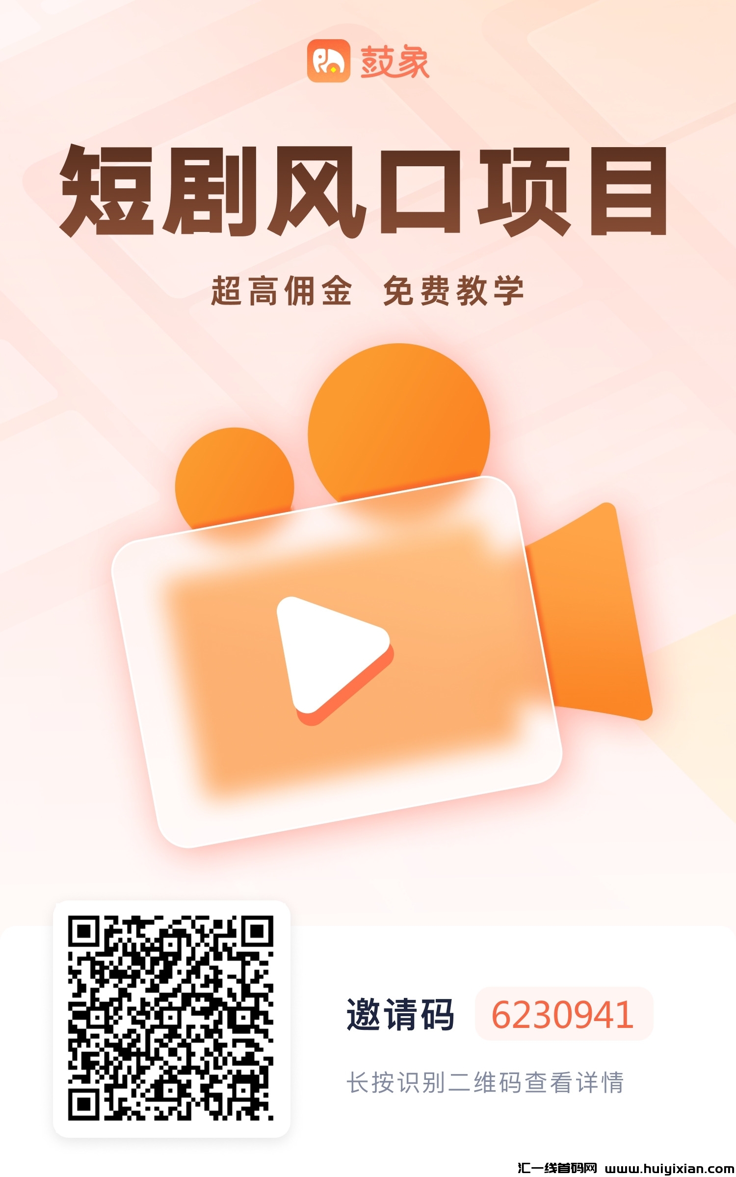 蕞新项目鼓象短剧平/台，风口福利期！-汇一线首码网
