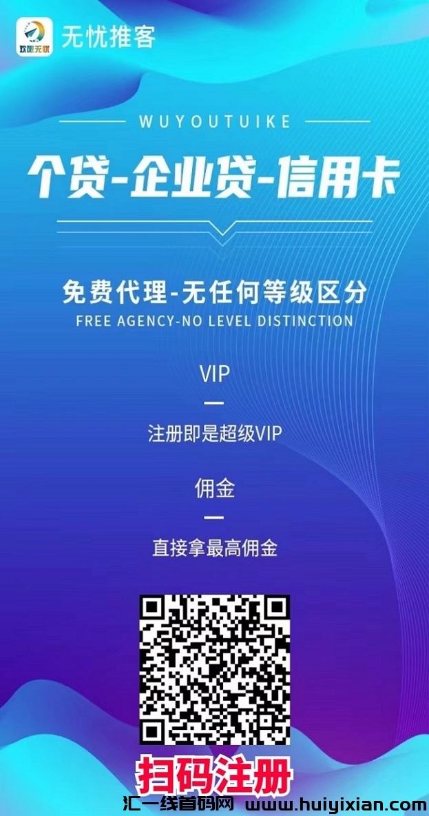 无忧推客产品丰富，拥有大量返佣产品的平/台！-汇一线首码网