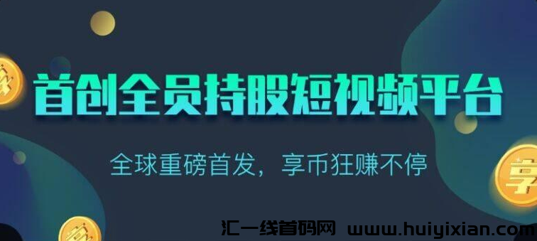 首码享视，全球首创全员持股短视频平台-汇一线首码网