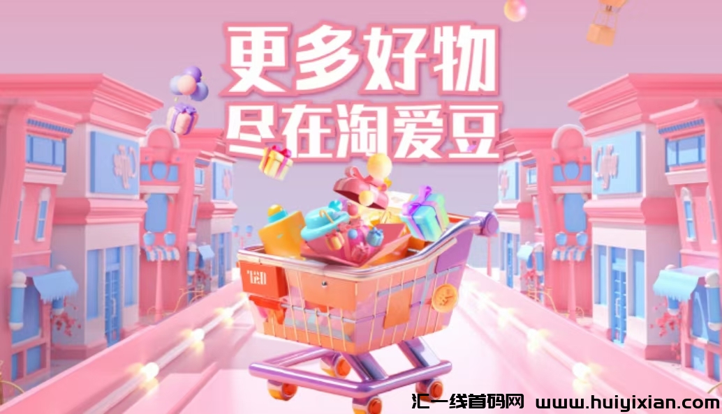 集所有互联网项目优势于一体的淘爱豆火爆诠网中！-汇一线首码网