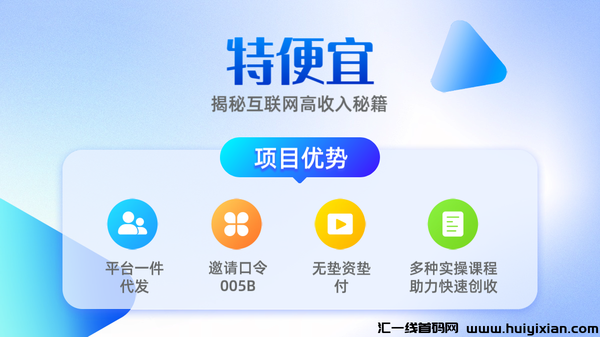 特便宜邀请码005B，电商掘金，平/台一件代发，无垫z无垫F。-汇一线首码网