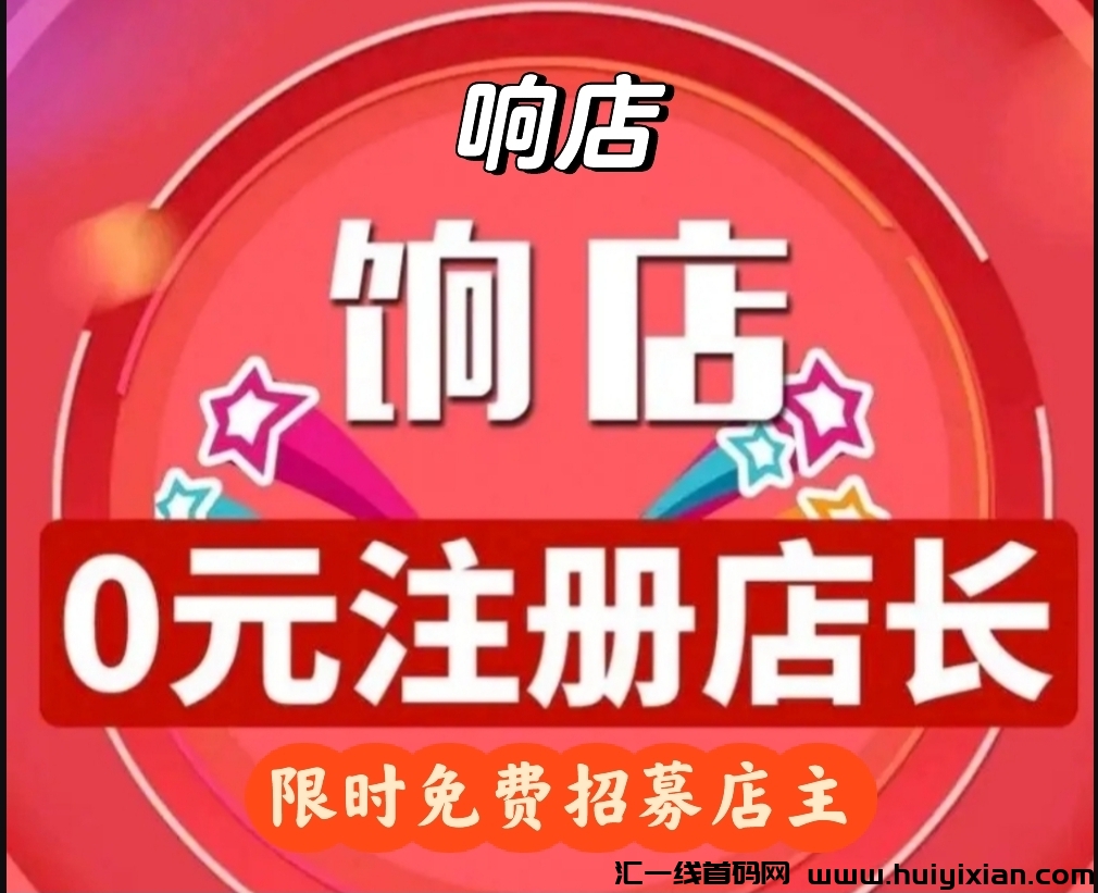 饷店是一个由梦饷集团推出的私域社交电商平/台。-汇一线首码网