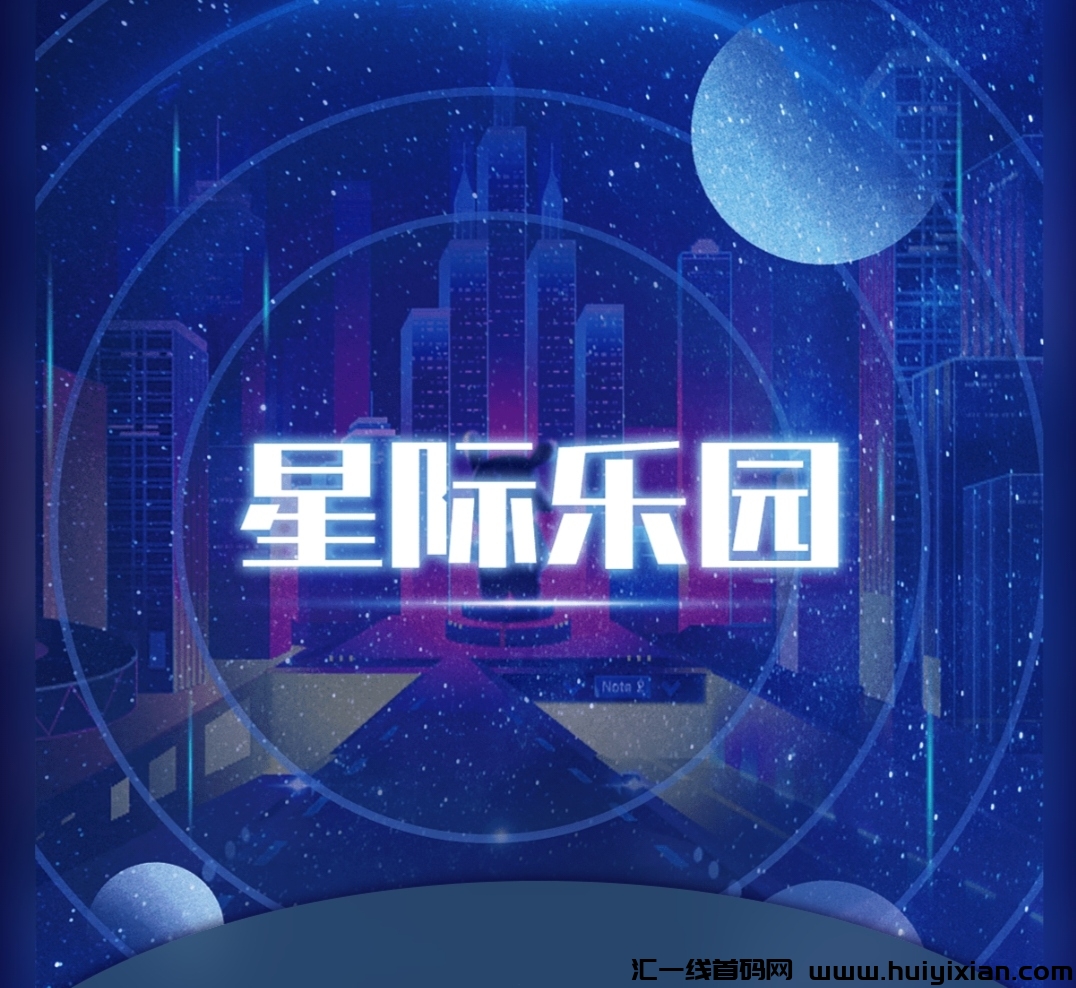 星际乐园《产出直接卖》可免費零撸-汇一线首码网