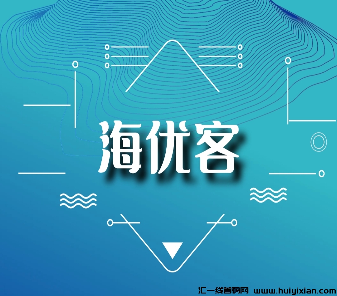 海优客《免費零撸》可提-汇一线首码网